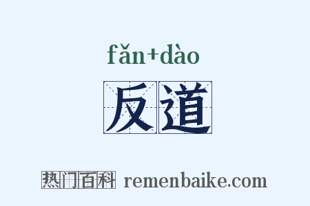 反道是什么意思的图片